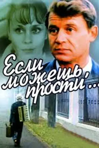 Если можешь, прости (1984)