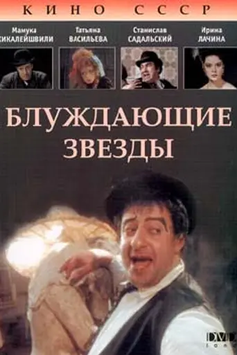 Блуждающие звезды (1991)