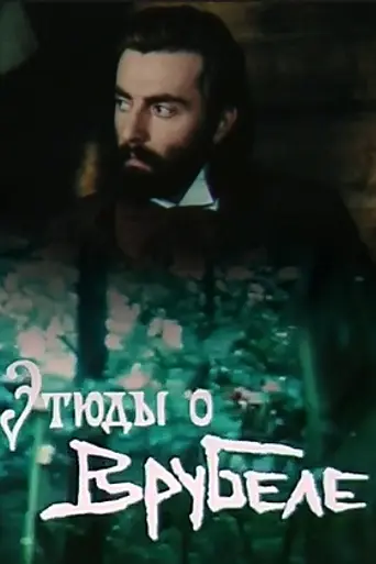 Этюды о Врубеле (1989)
