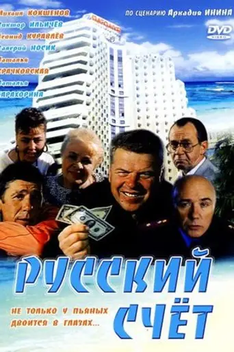 Russkiy shchyot (1994)