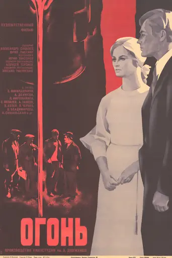 Огонь (1974)