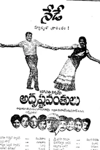 Adrushtavanthalu (1969)