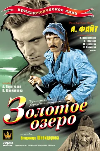 Золотое озеро (1935)