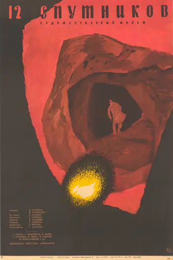Двенадцать спутников (1961)