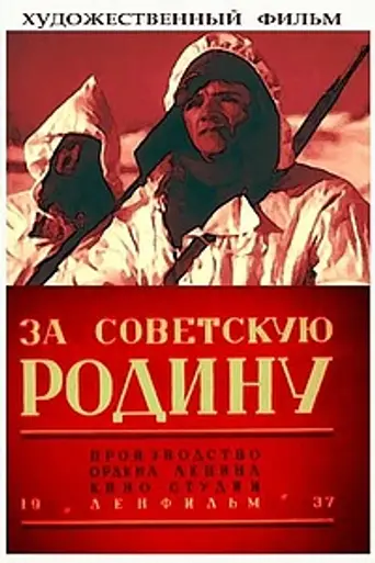 За Советскую Родину (1937)