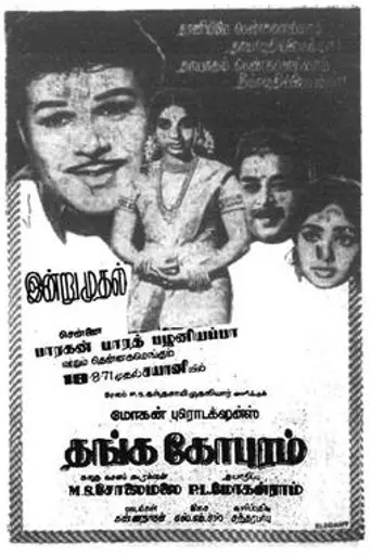 Thanga Gopuram (1971)