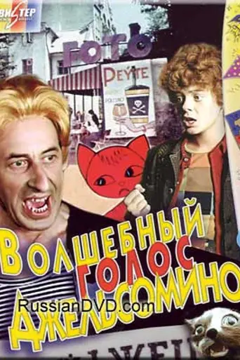 The Miracle Voice of Gelsomino (1977)