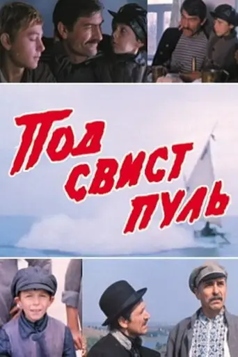 Под свист пуль (1981)