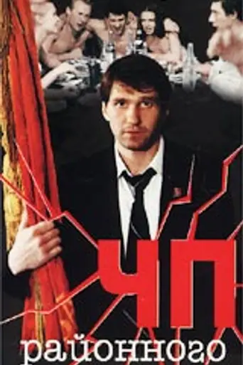 ЧП районного масштаба (1988)