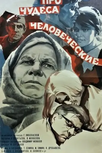Про чудеса человеческие (1968)