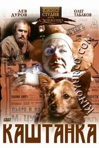 Каштанка (1975)