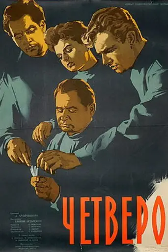 Четверо (1958)