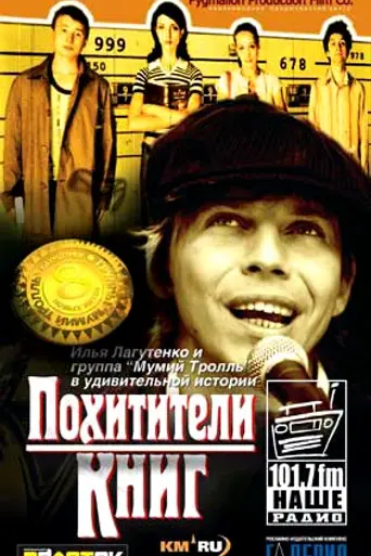 Pokhititeli knig (2004)