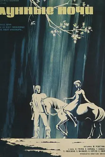 Лунные ночи (1967)