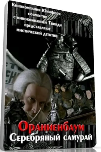 Silver Samurai (2007)