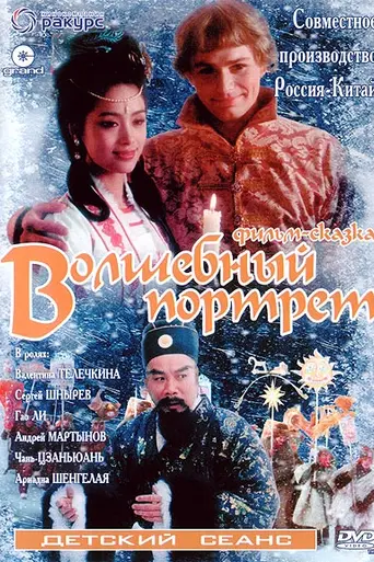 The Magical Portrait (1997)