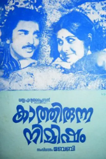 Kaathirunna Nimisham (1970)