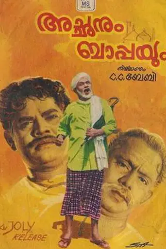 Achanum Bappayum (1972)
