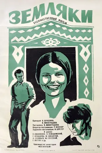 Земляки (1974)