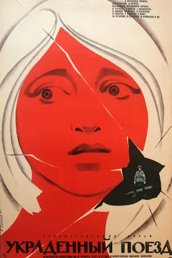 Украденный поезд (1970)