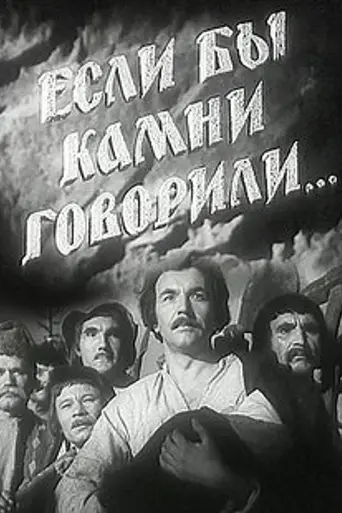 Если бы камни заговорили... (1957)