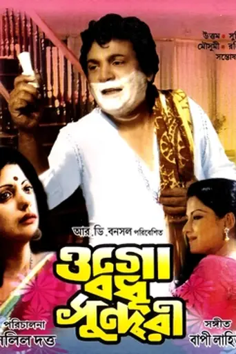 Ogo Bodhu Shundori (1981)