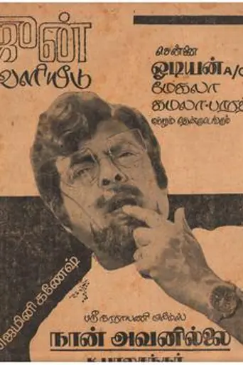 Naan Avanillai (1974)