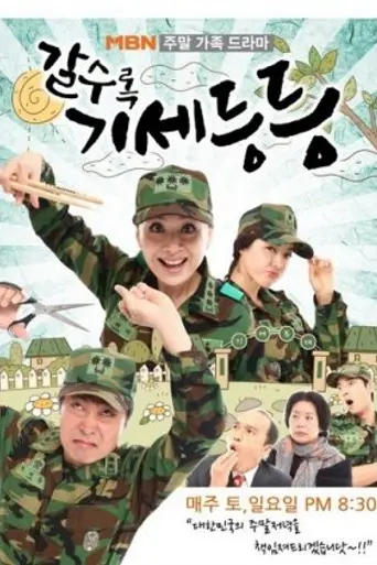 갈수록 기세등등 (2011)