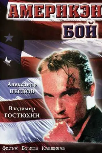 Америкэн бой (1992)