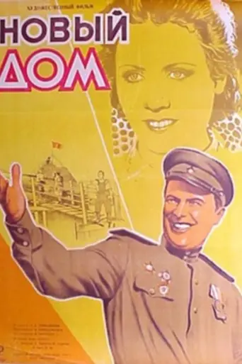 Новый дом (1947)