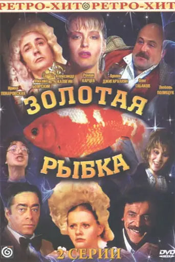 Золотая рыбка (телеспектакль) (1985)