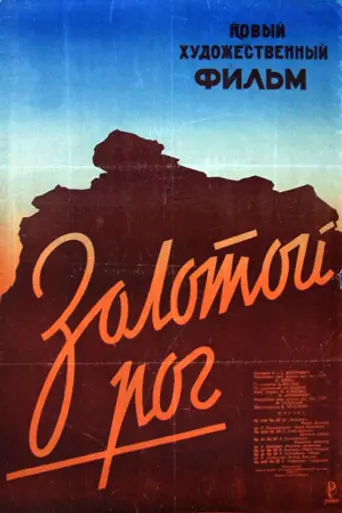 Золотой рог (1948)