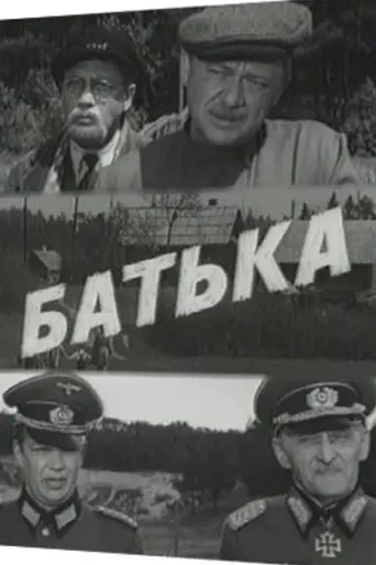 Батька (1971)