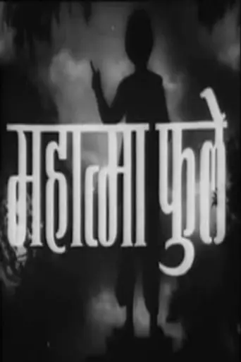 Mahatma Phule (1954)