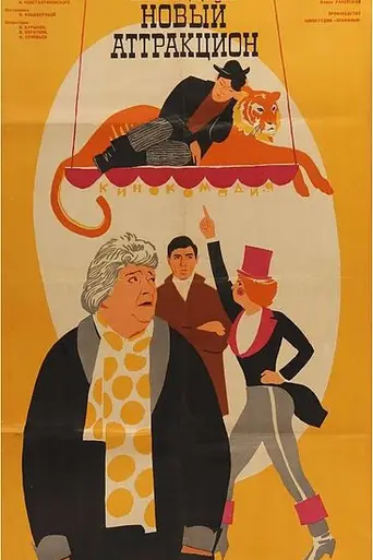 Сегодня — новый аттракцион (1966)