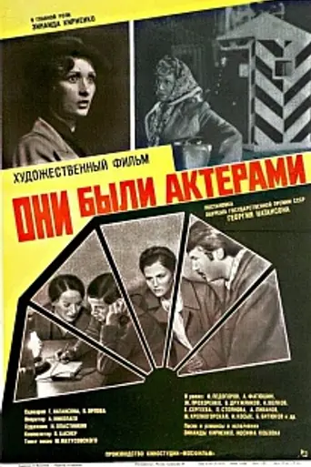 They Were Actors (1981)