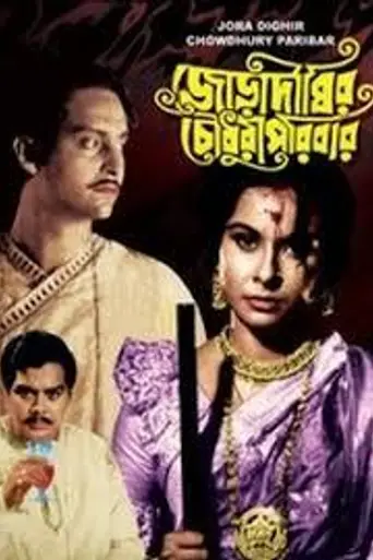Joradighir Chowdhury Paribar (1966)