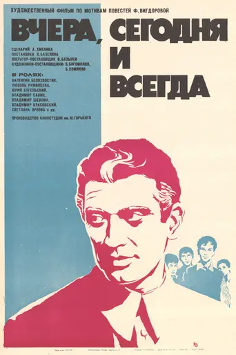 Вчера, сегодня и всегда (1972)