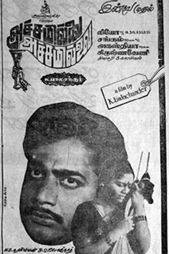 Achamillai Achamillai (1984)