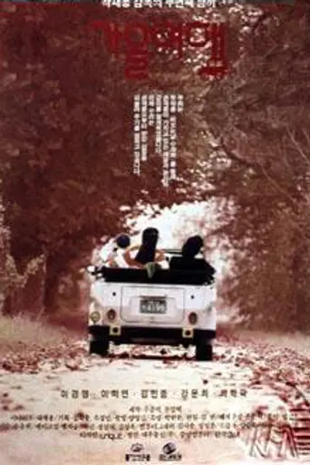 Autumn Journey (1992)