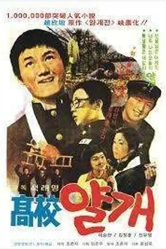 Highschool Joker (1977)