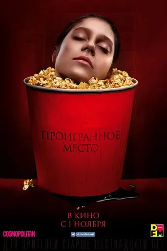 Cursed Seat (2018)