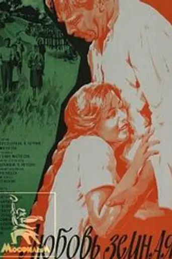 Earthly Love (1975)