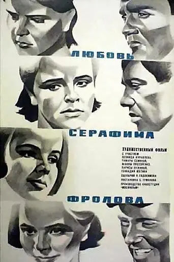 Love of Serafim Frolov (1969)