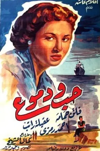 Hob wa Dumoo` (1955)