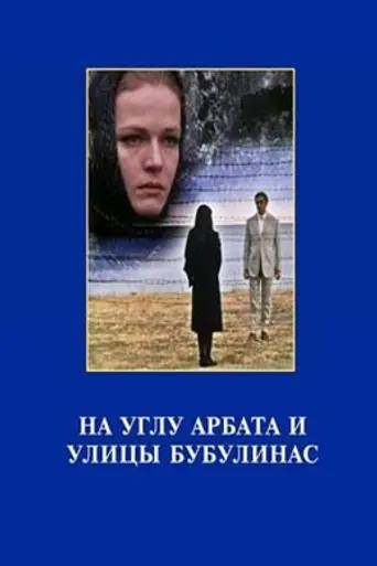 На углу Арбата и улицы Бубулинас (1972)