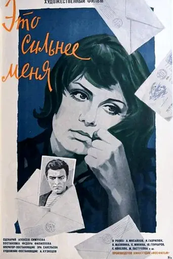 Это сильнее меня (1974)