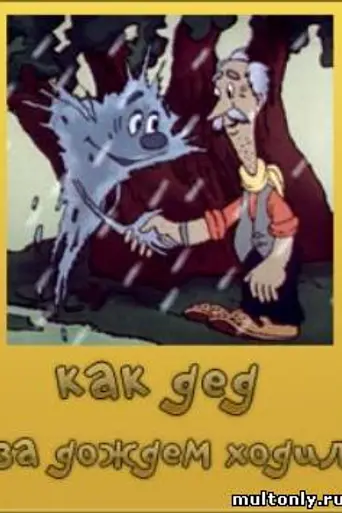 Как дед за дождём ходил (1986)