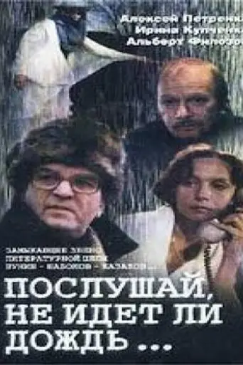 Послушай, не идёт ли дождь...