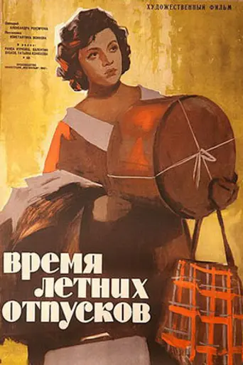 Время летних отпусков (1961)